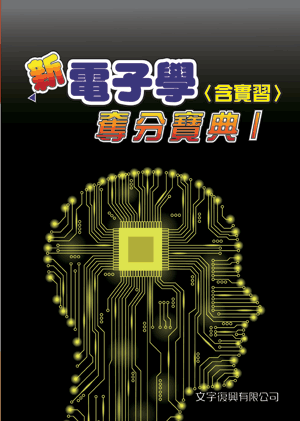 [請益]電子學電路學選擇題用書